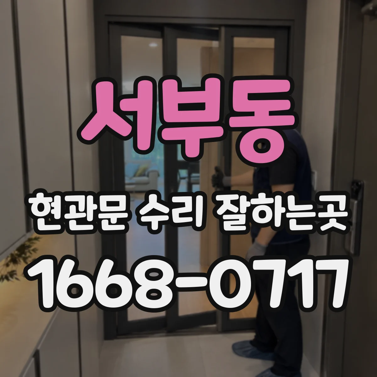 서부동 현관문 수리 잘하는곳