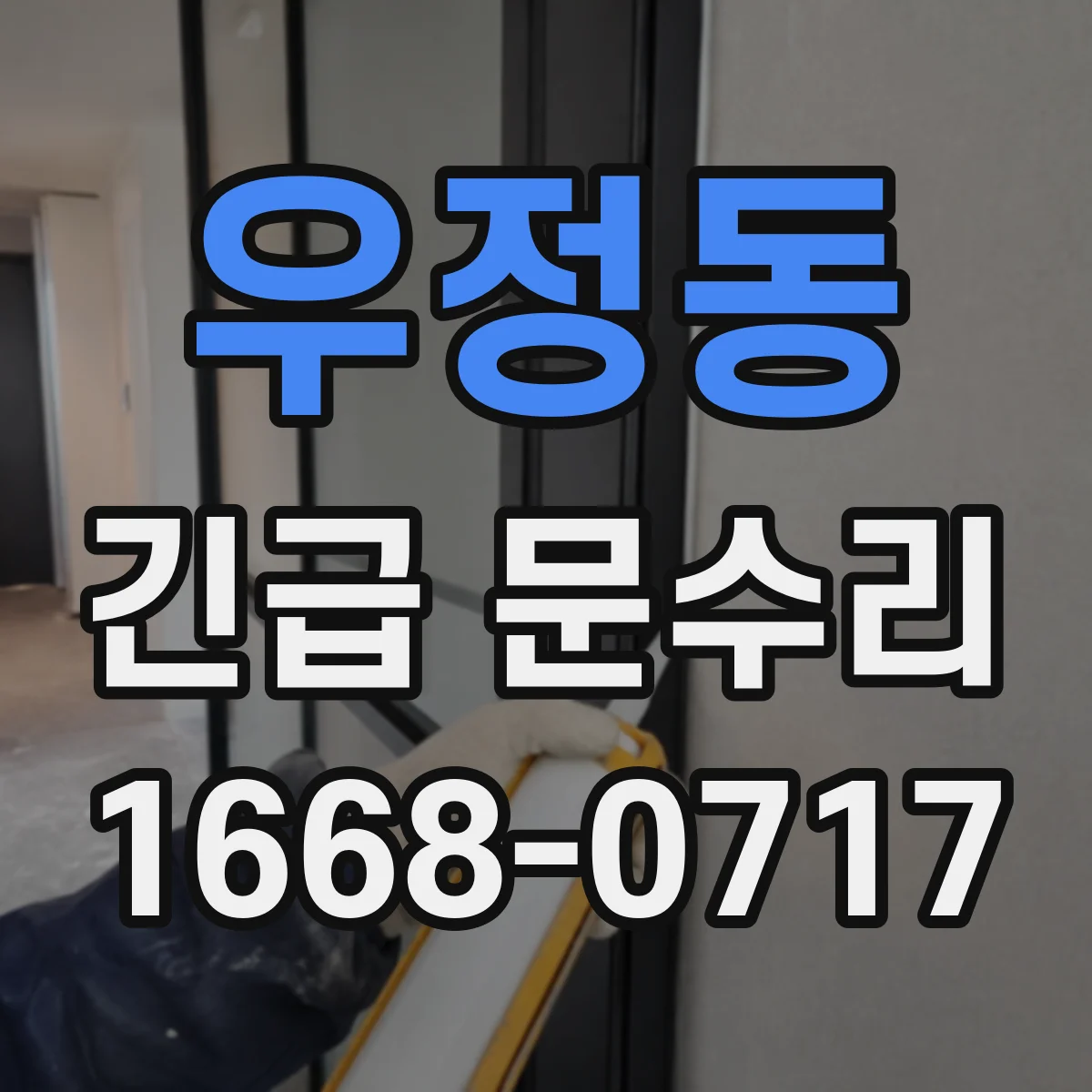 우정동 긴급 문수리
