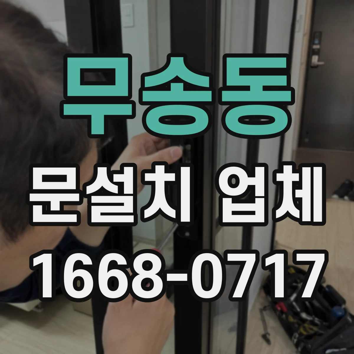 무송동 문설치 업체