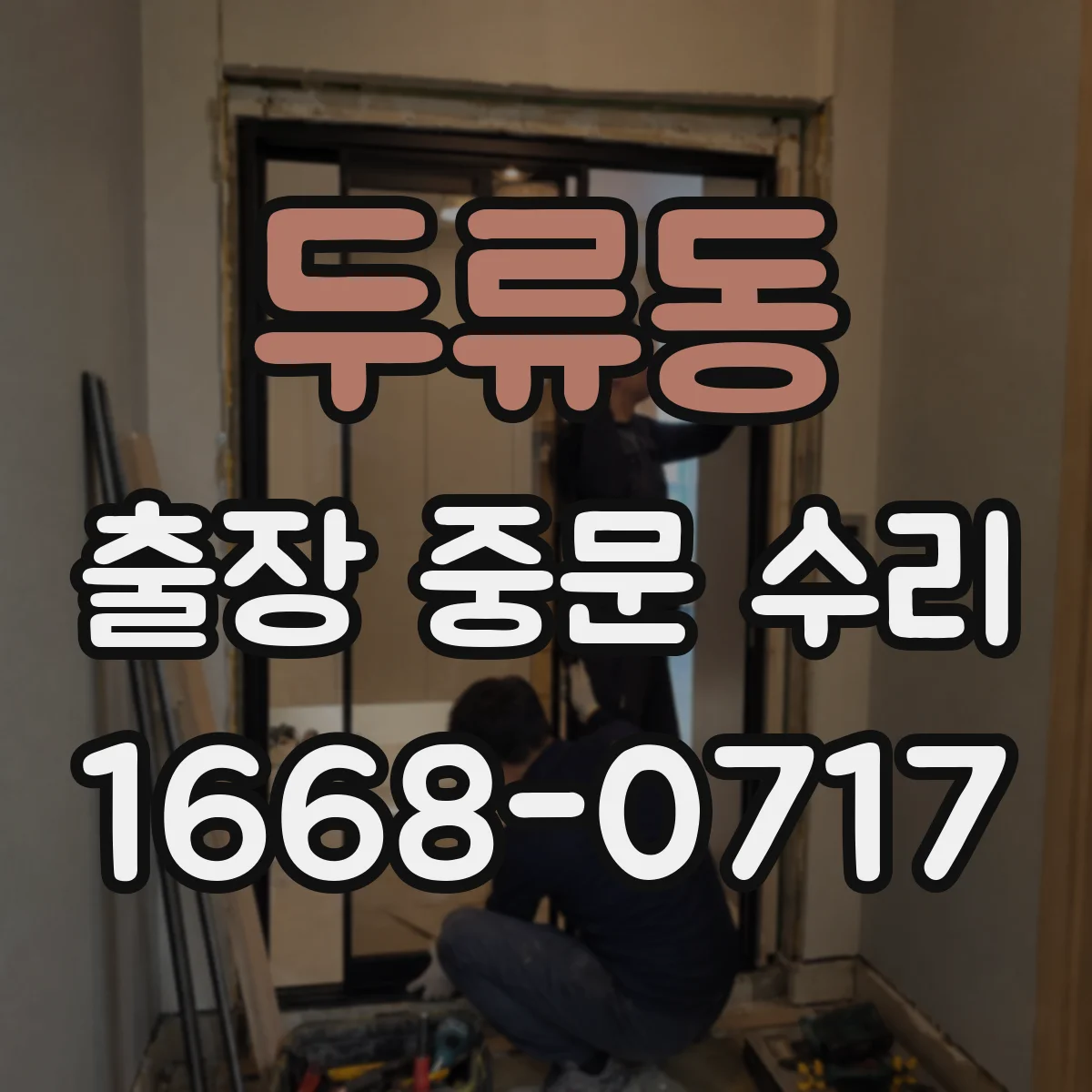 두류동 출장 중문 수리