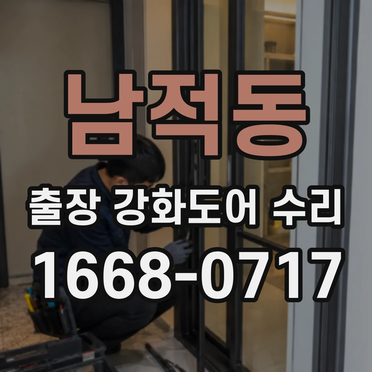 남적동 출장 강화도어 수리