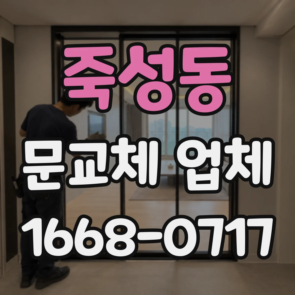 죽성동 문교체 업체