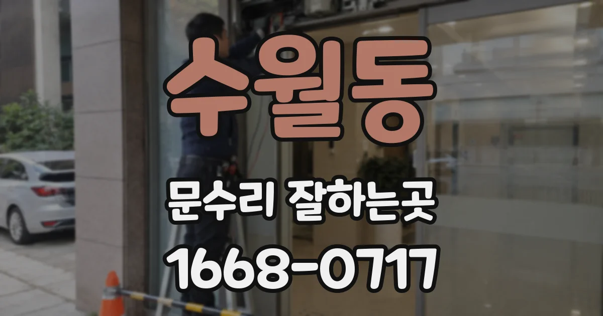 수월동 문수리 잘하는곳