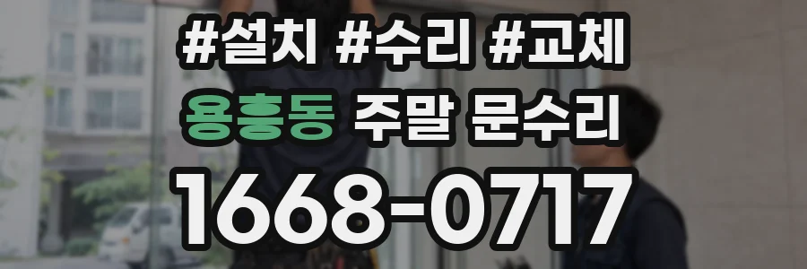용흥동 주말 문수리