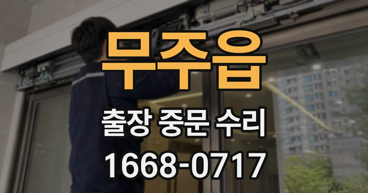 무주읍 출장 중문 수리