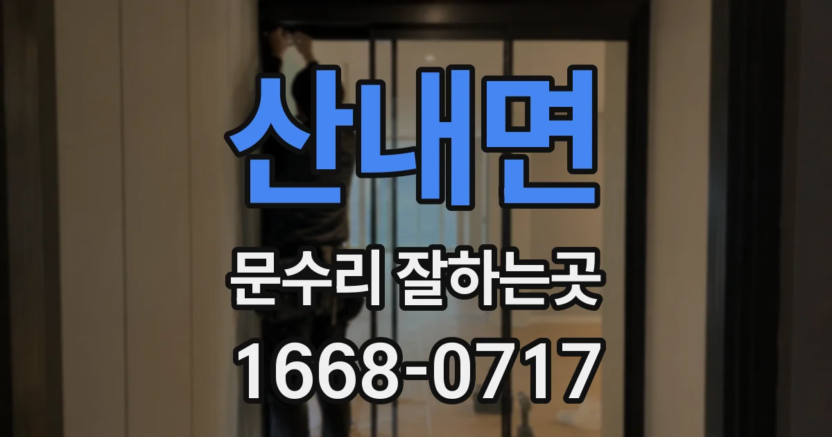 산내면 문수리 잘하는곳