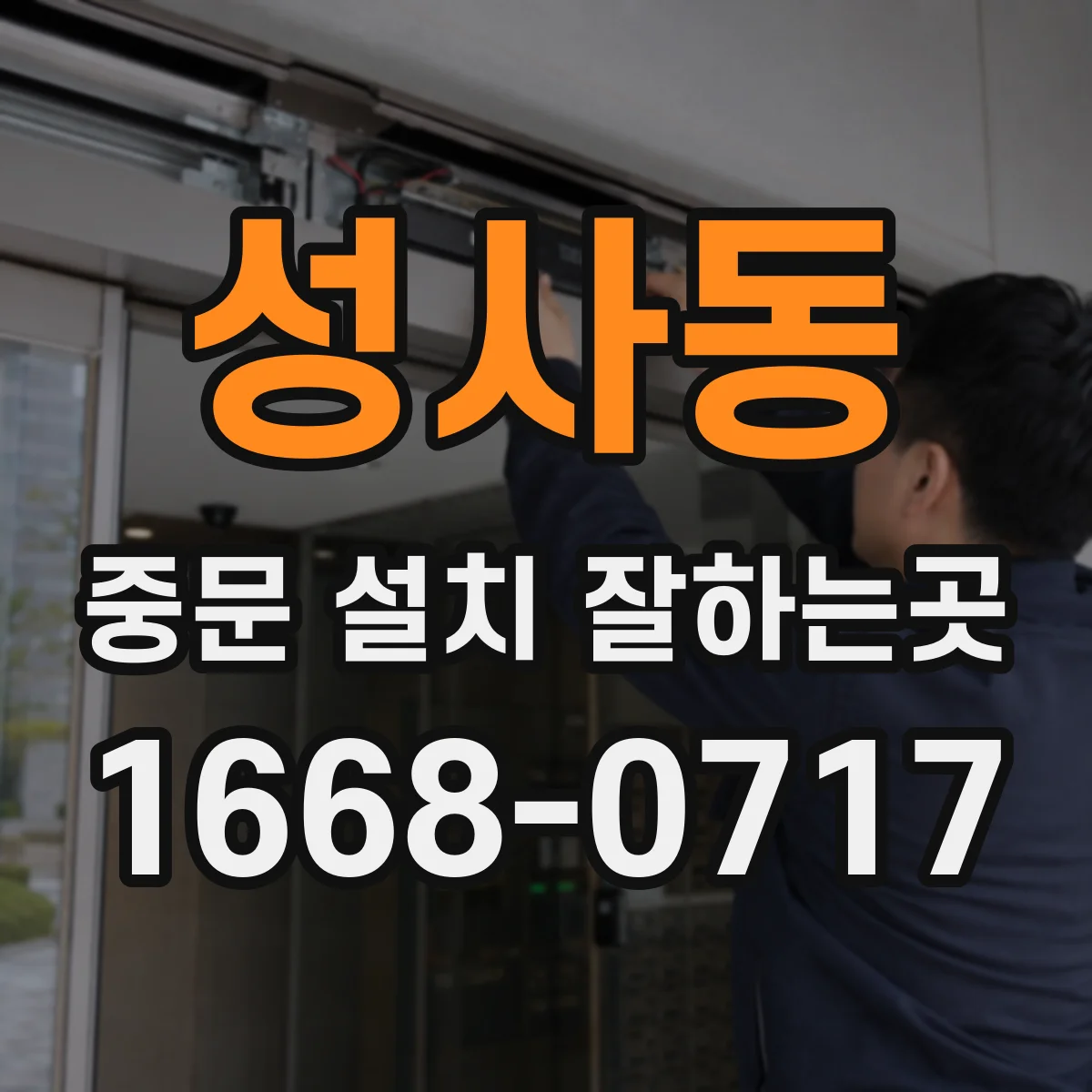 성사동 중문 설치 잘하는곳