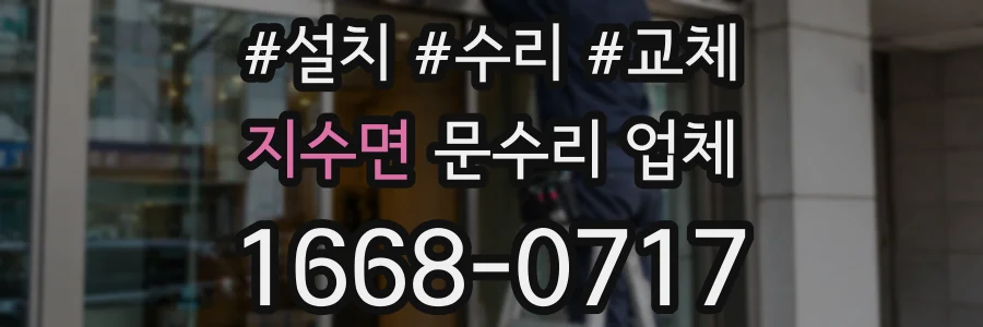 지수면 문수리 업체