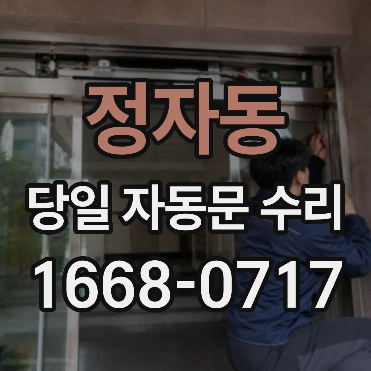 정자동 당일 자동문 수리