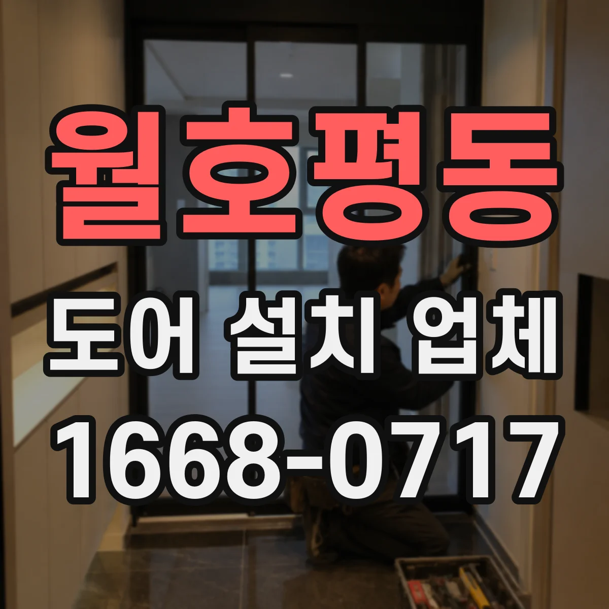 월호평동 도어 설치 업체