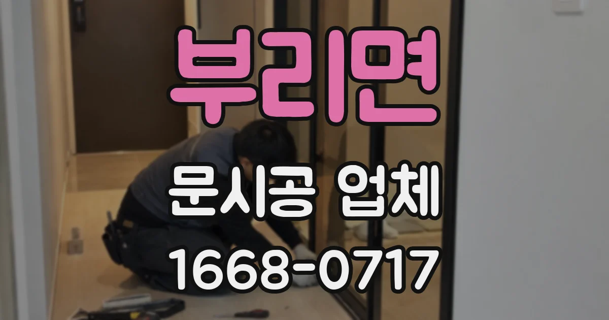 부리면 문시공 업체