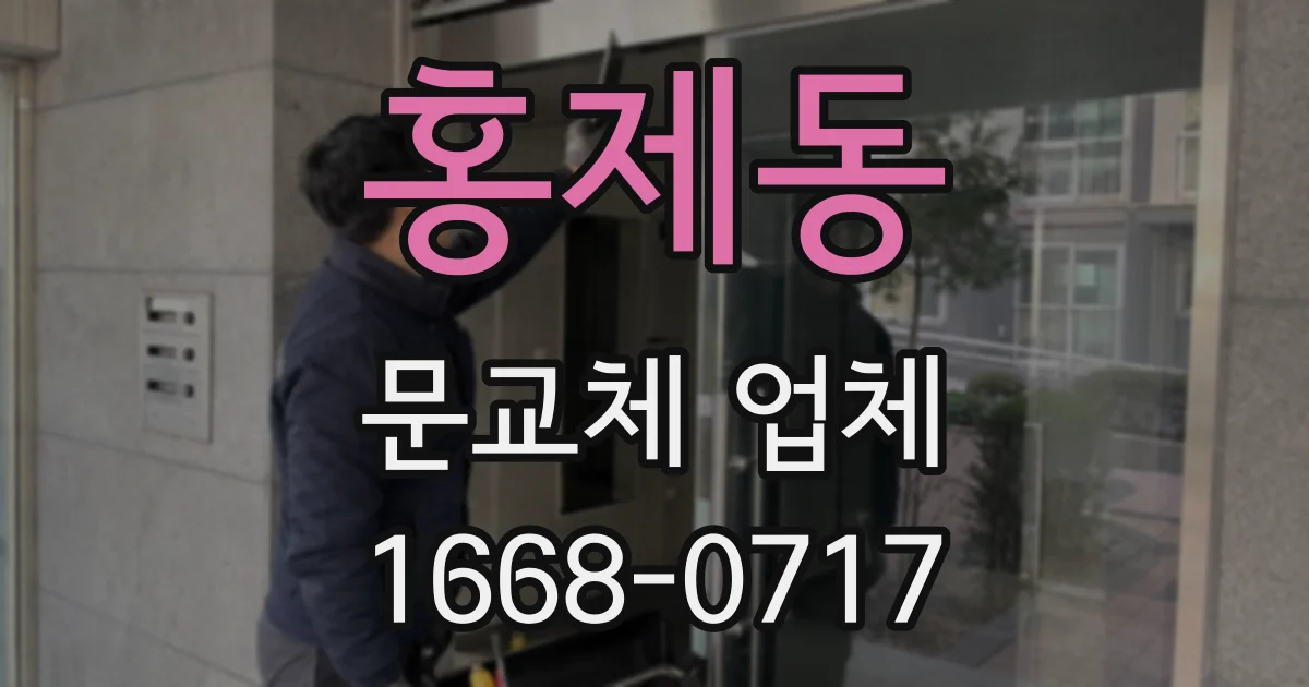 홍제동 문교체 업체