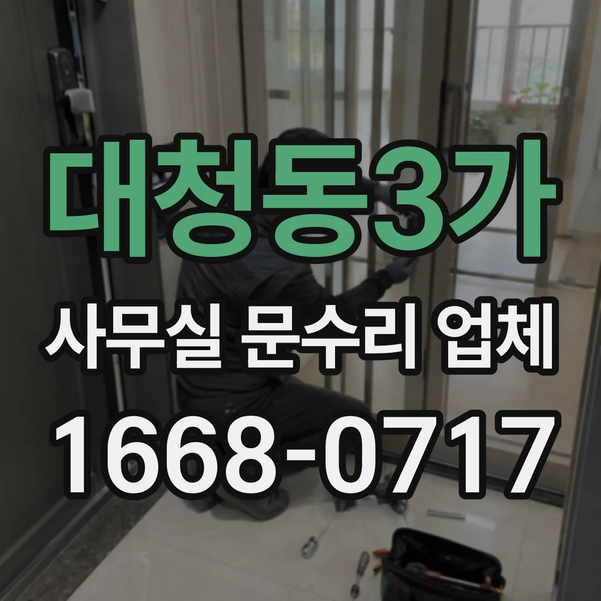 대청동3가 사무실 문수리 업체