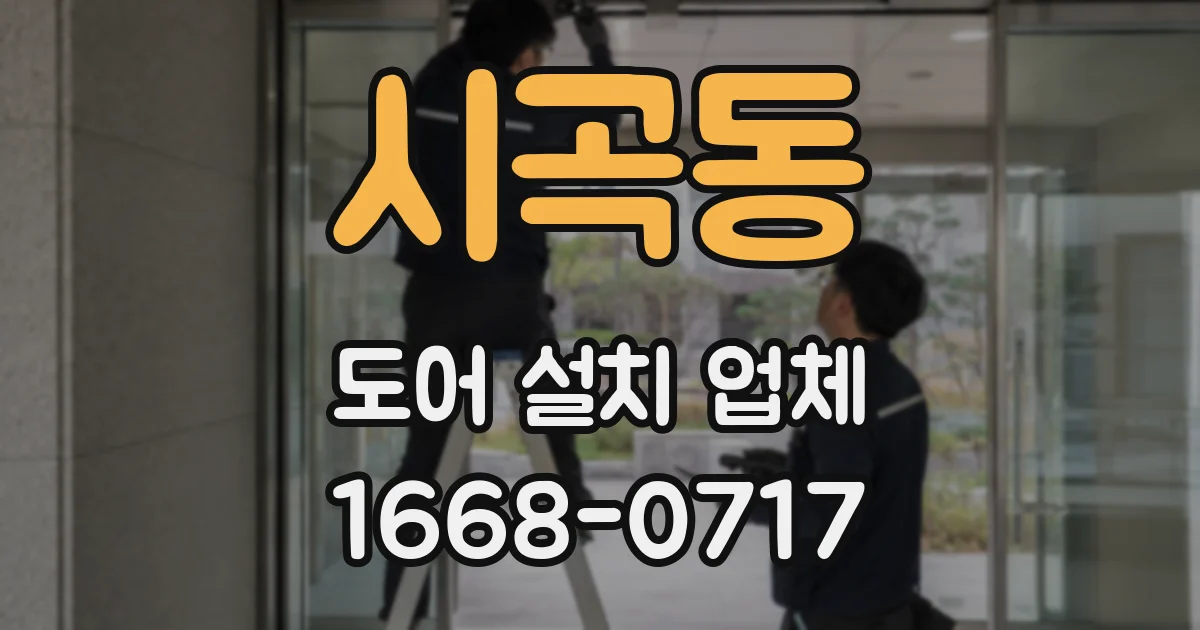 시곡동 도어 설치 업체