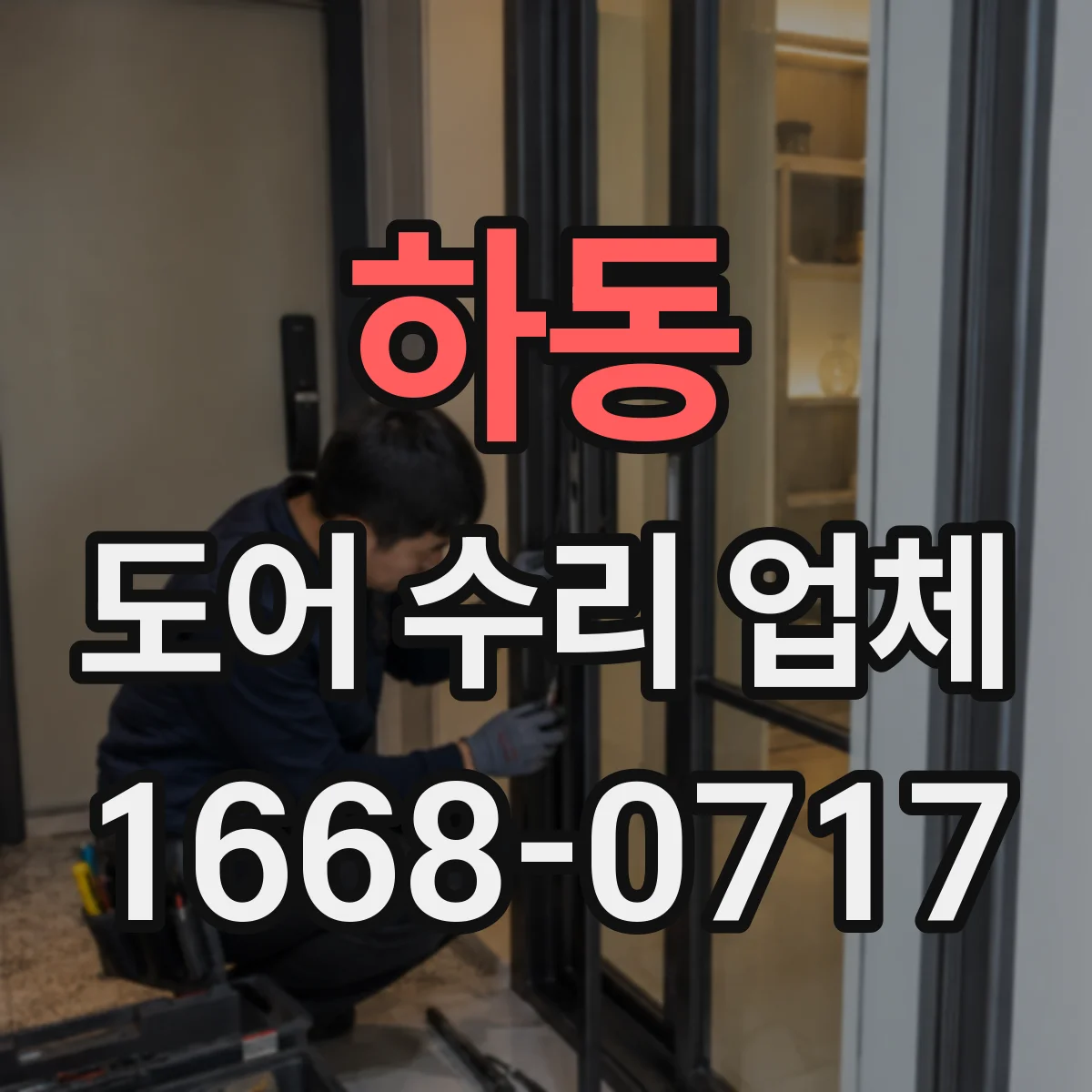 하동 도어 수리 업체
