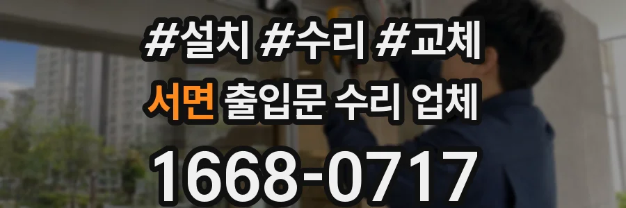 서면 출입문 수리 업체