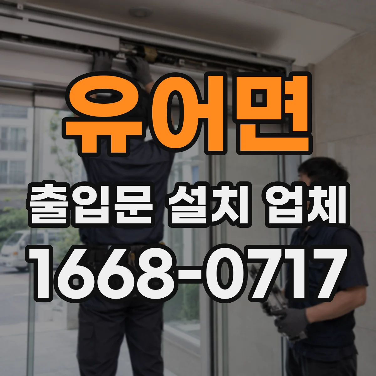 유어면 출입문 설치 업체