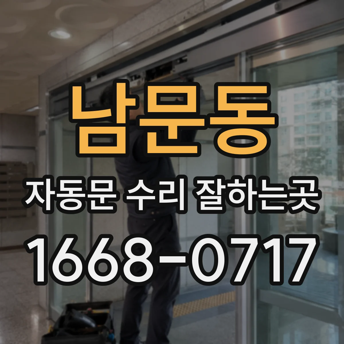 남문동 자동문 수리 잘하는곳