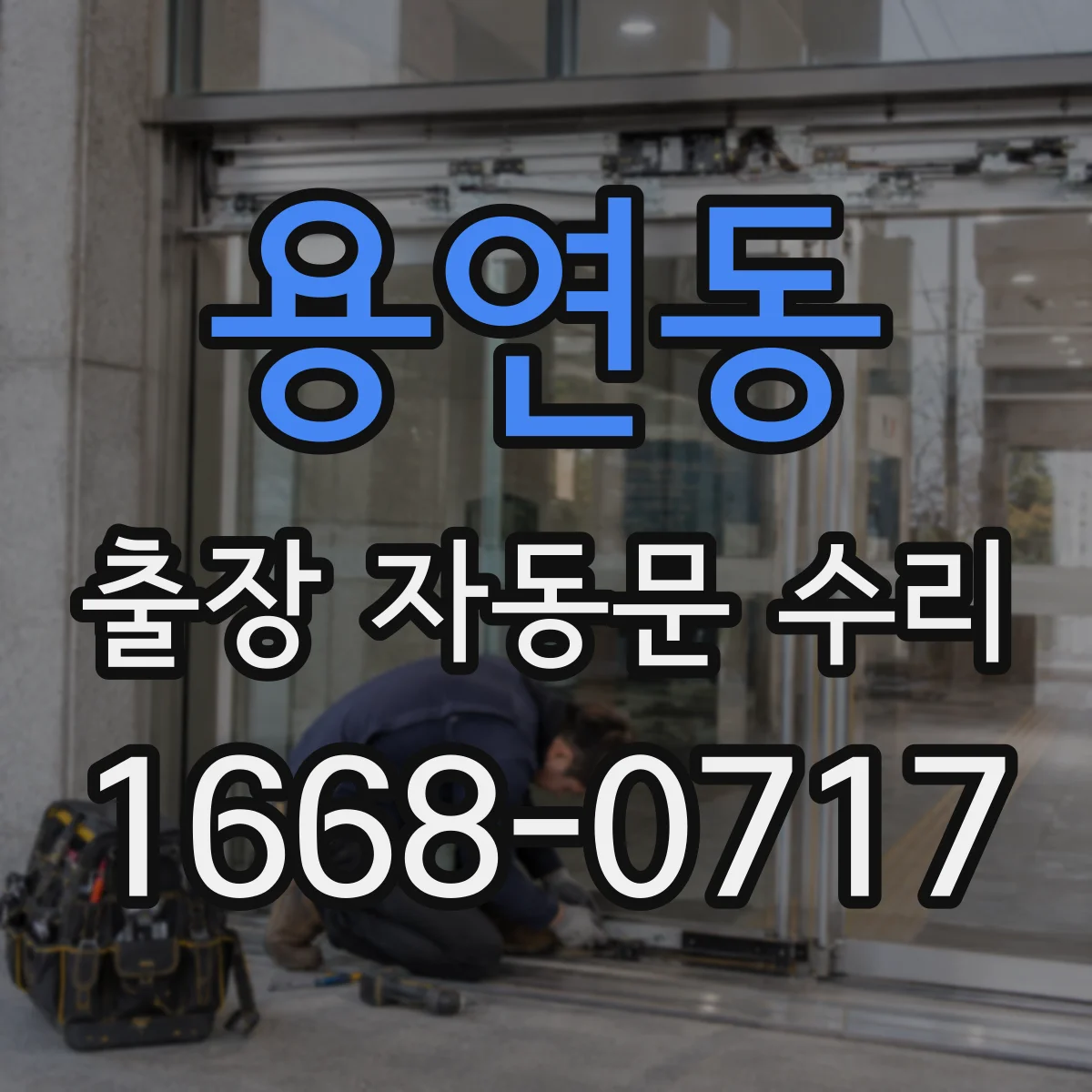 용연동 출장 자동문 수리