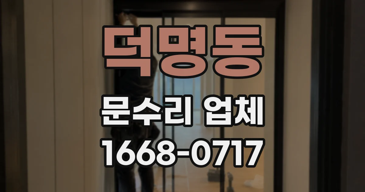 덕명동 문수리 업체