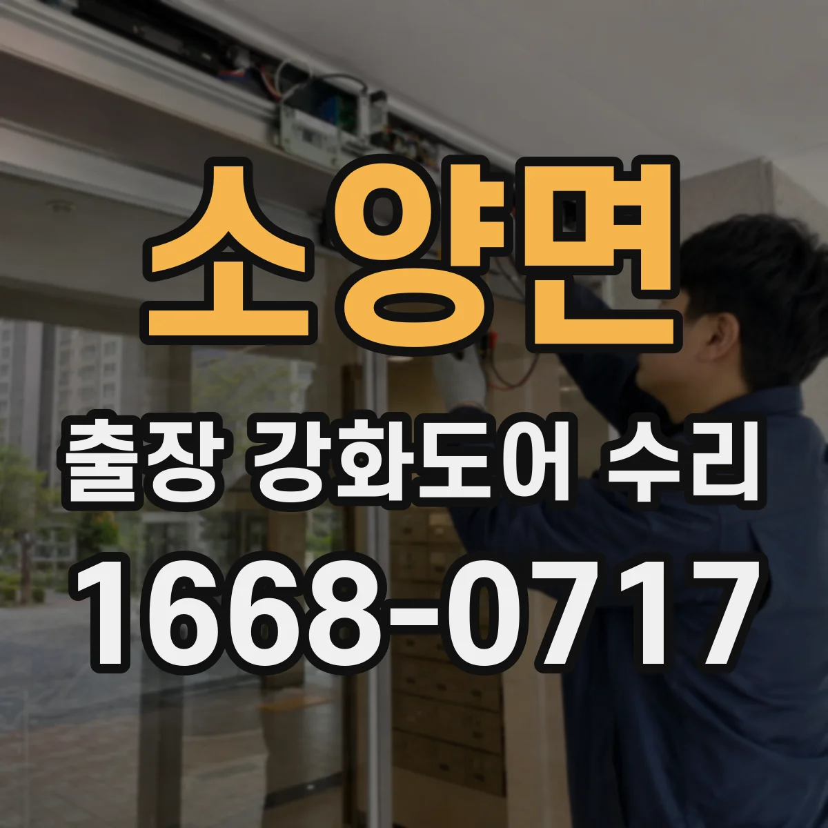 소양면 출장 강화도어 수리