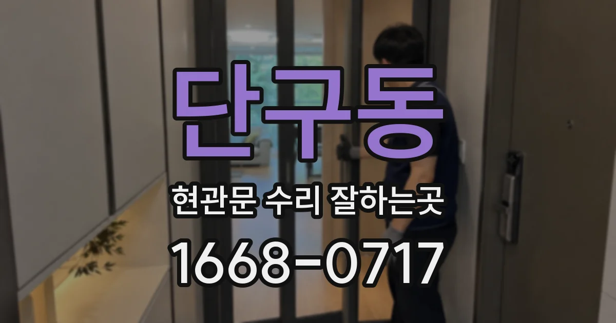 단구동 현관문 수리 잘하는곳