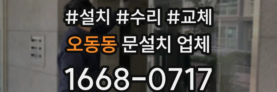 오동동 문설치 업체