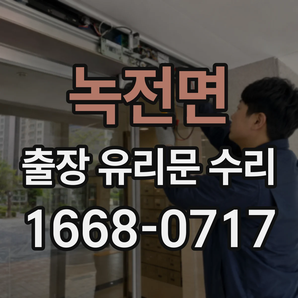 녹전면 출장 유리문 수리