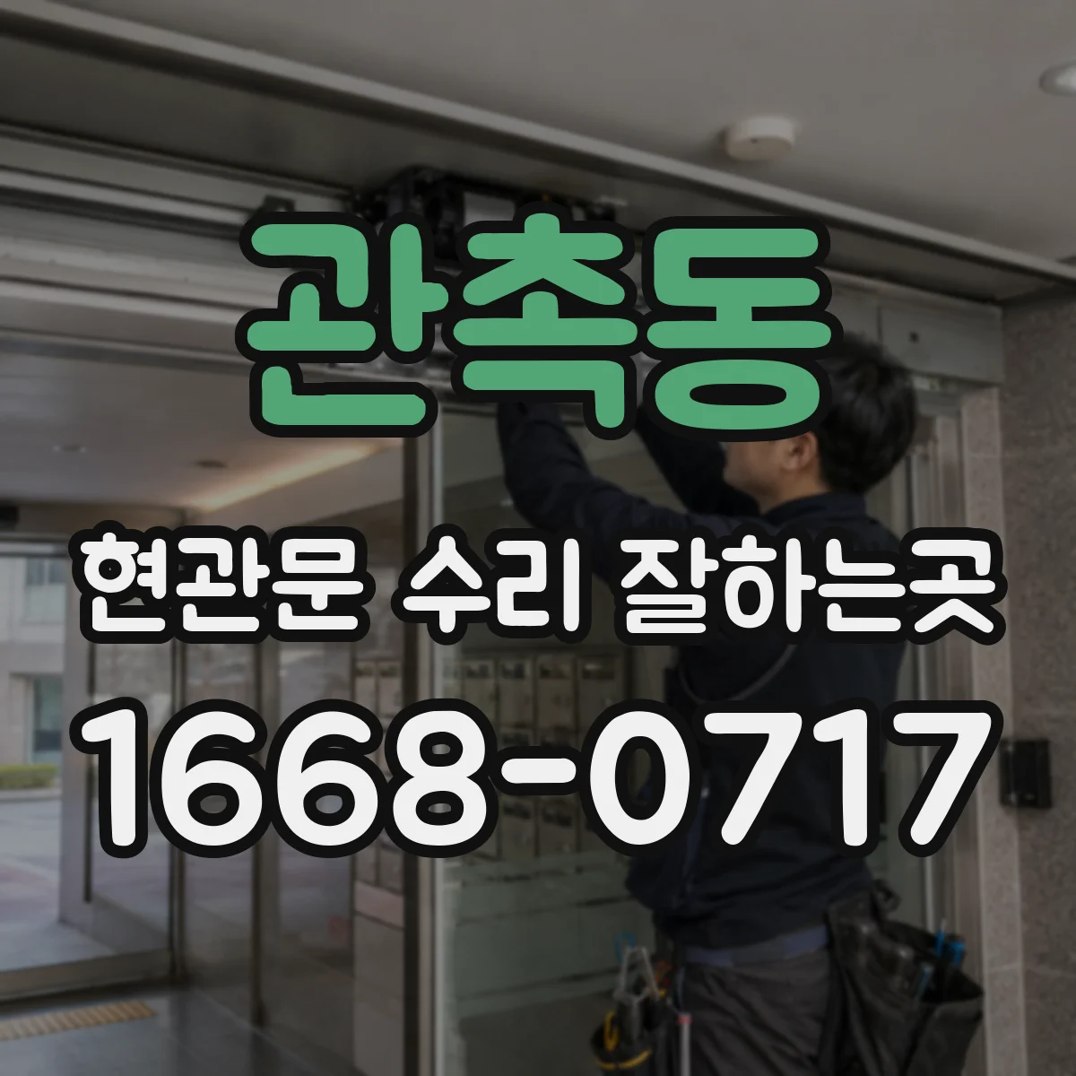 관촉동 현관문 수리 잘하는곳