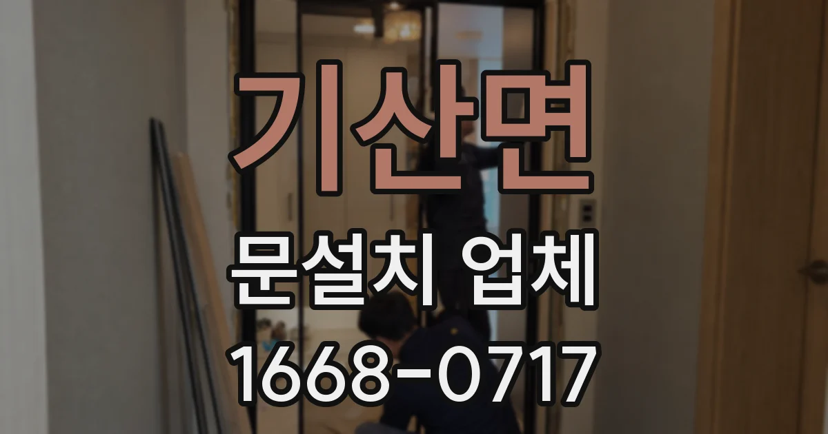 기산면 문설치 업체