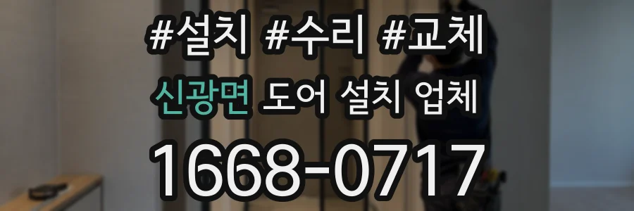 신광면 도어 설치 업체