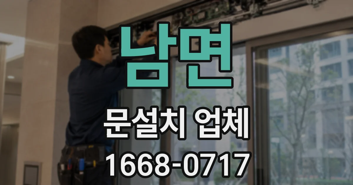 남면 문설치 업체