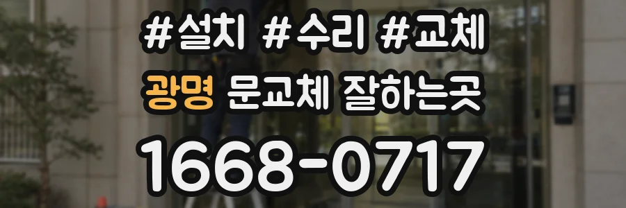 광명 문교체 잘하는곳