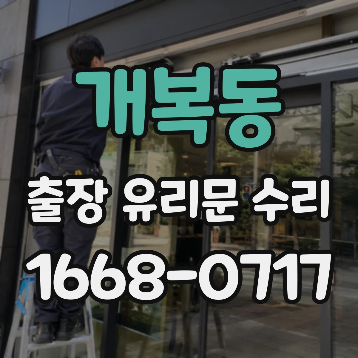 개복동 출장 유리문 수리