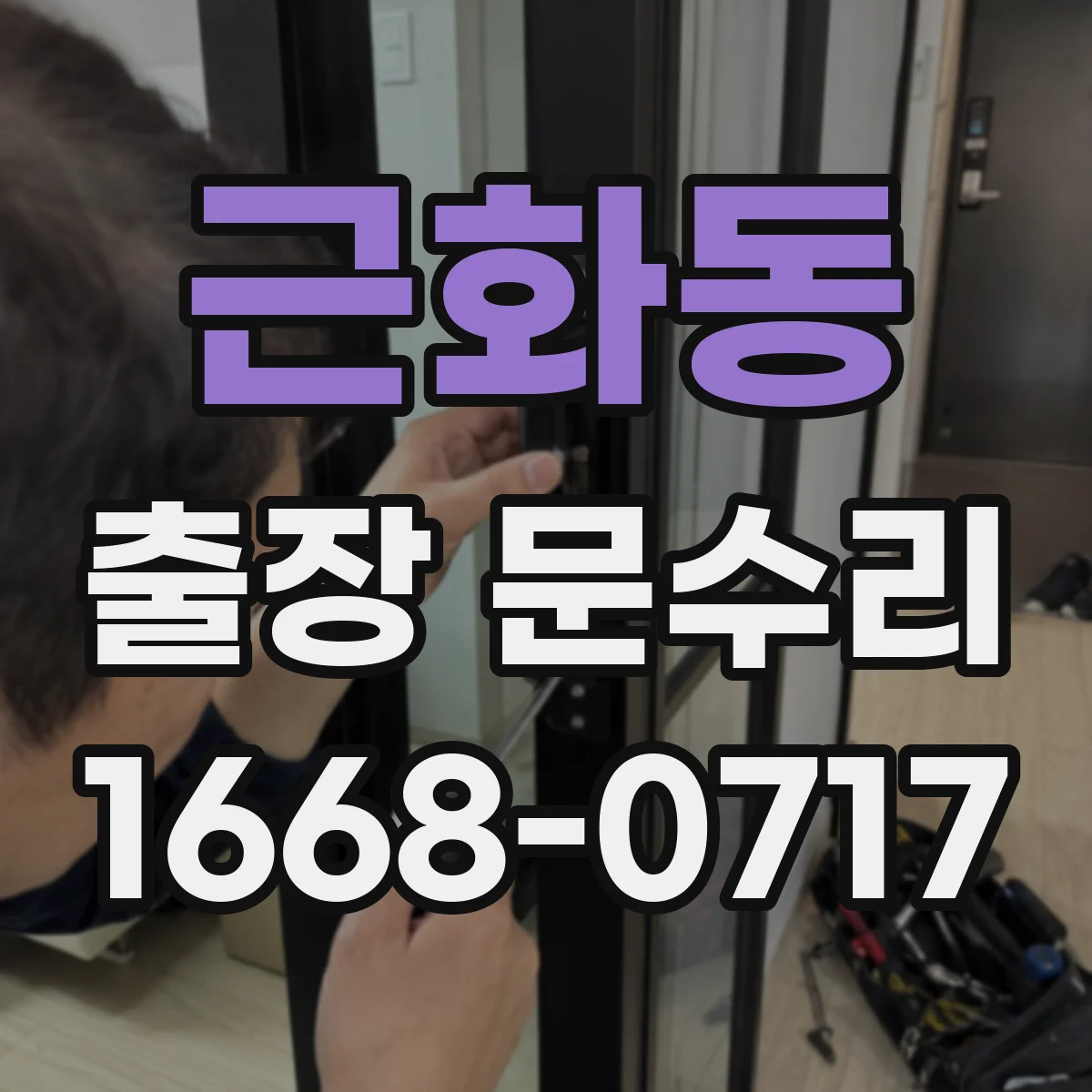 근화동 출장 문수리