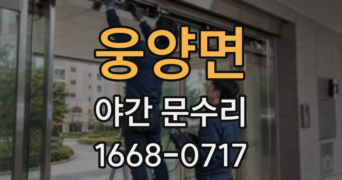 웅양면 야간 문수리