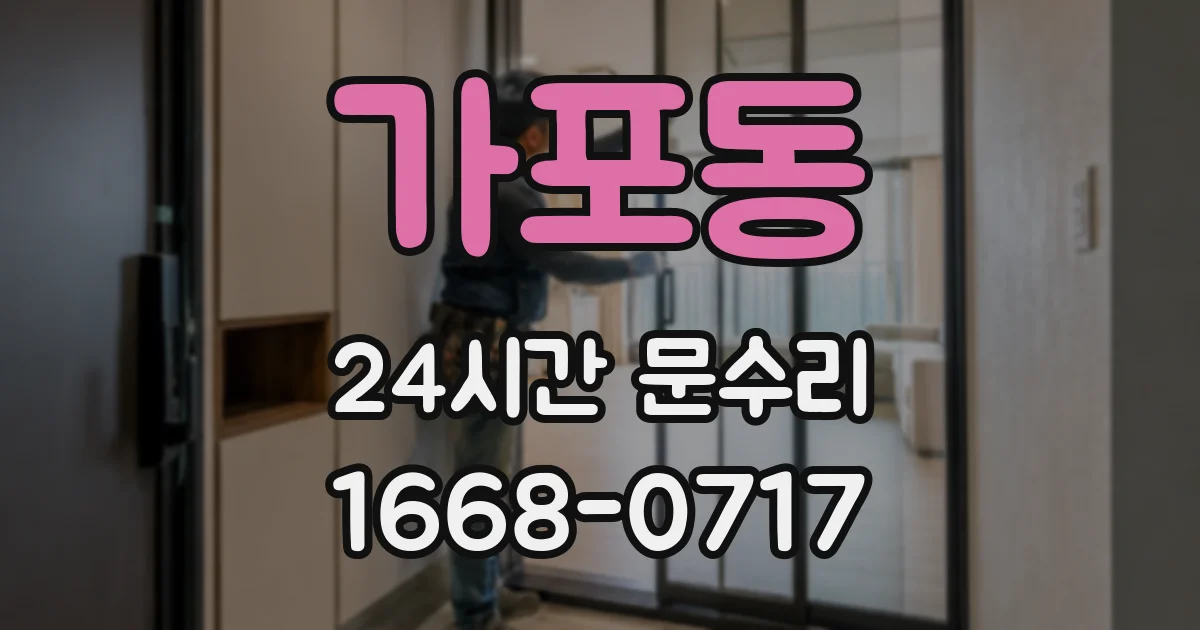 가포동 24시간 문수리