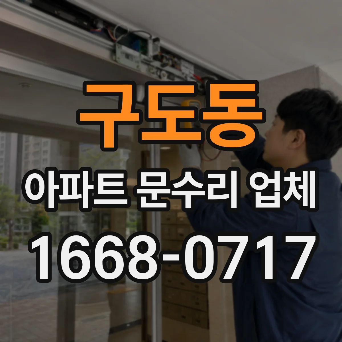구도동 아파트 문수리 업체