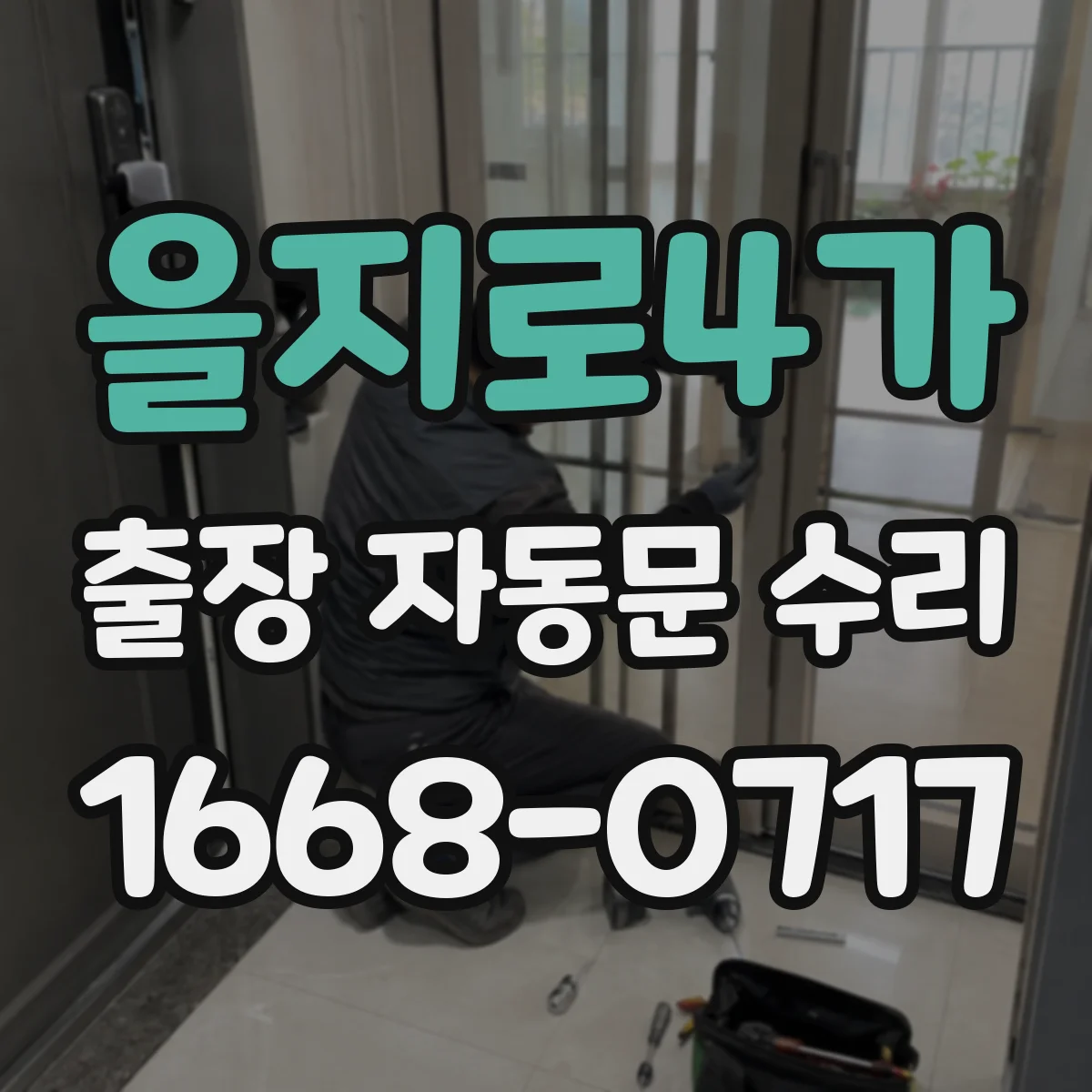 을지로4가 출장 자동문 수리