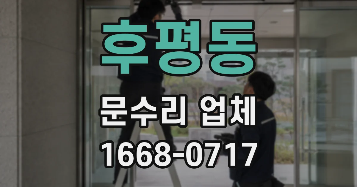 후평동 문수리 업체