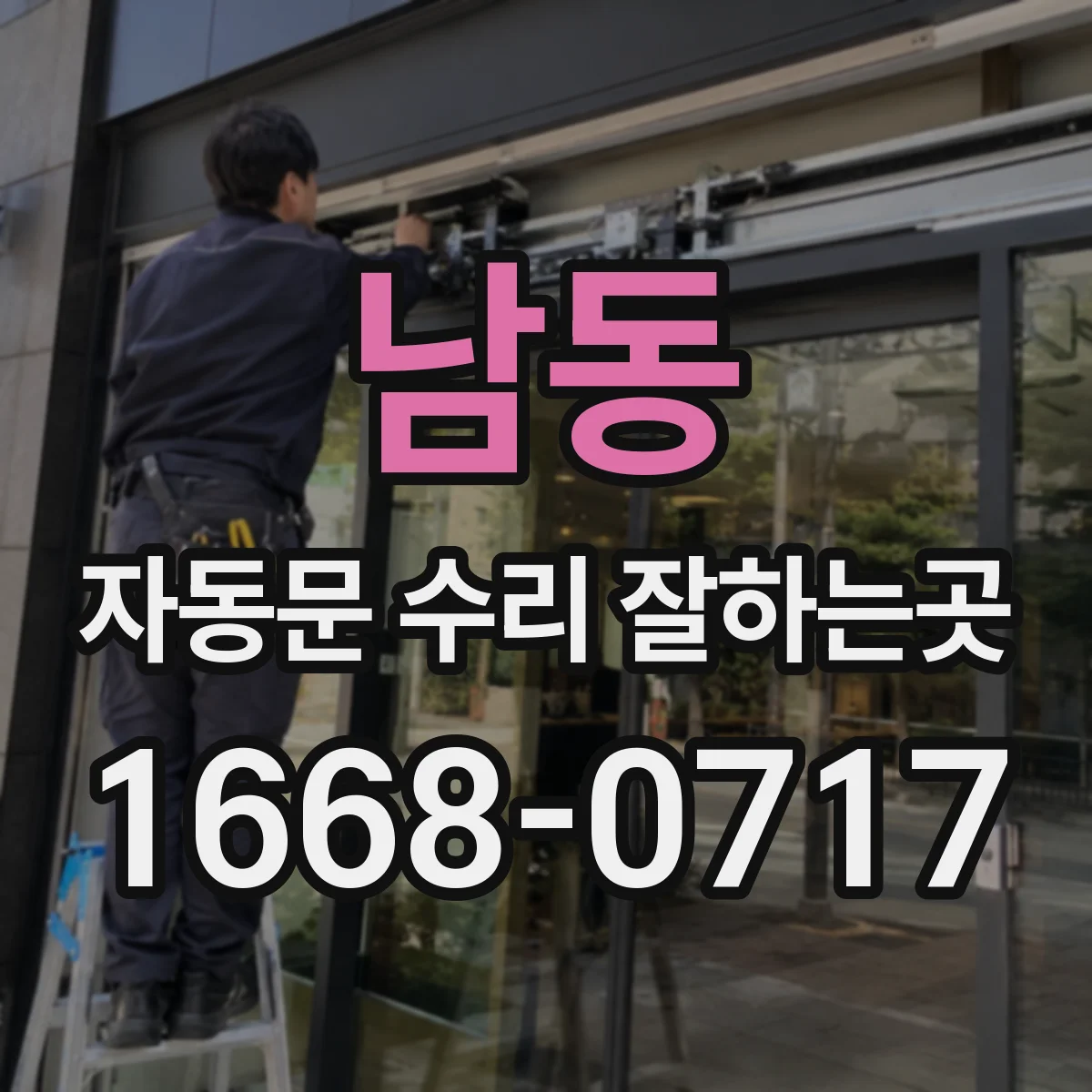 남동 자동문 수리 잘하는곳