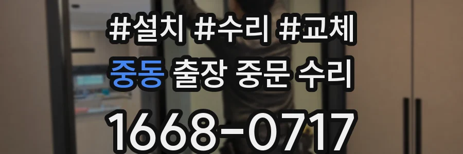 중동 출장 중문 수리