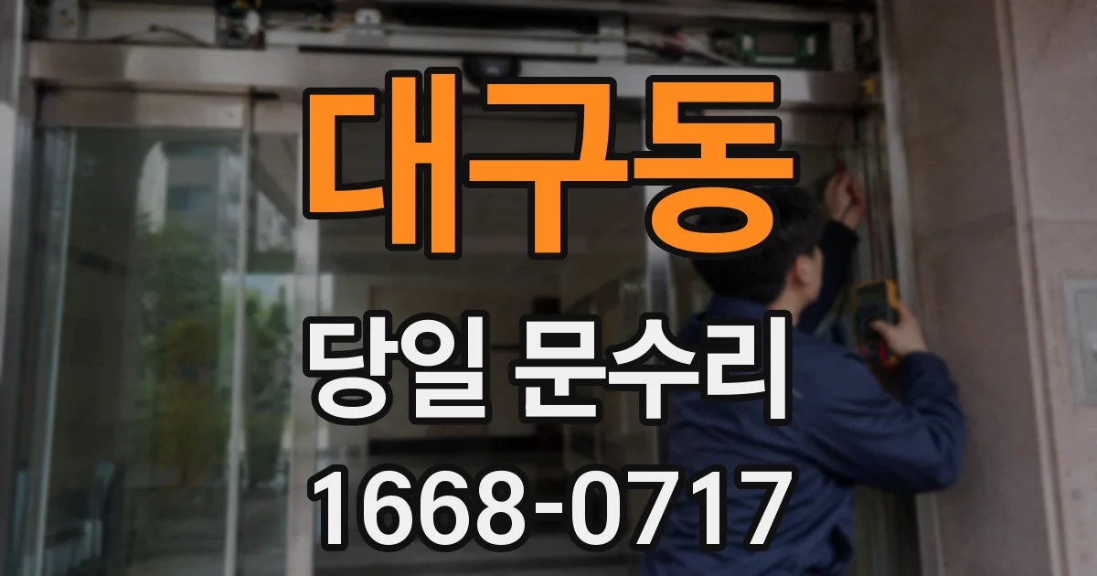 대구동 당일 문수리