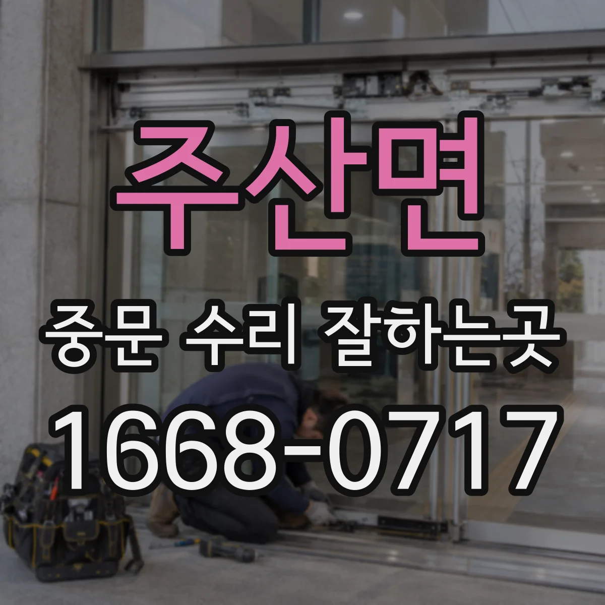 주산면 중문 수리 잘하는곳