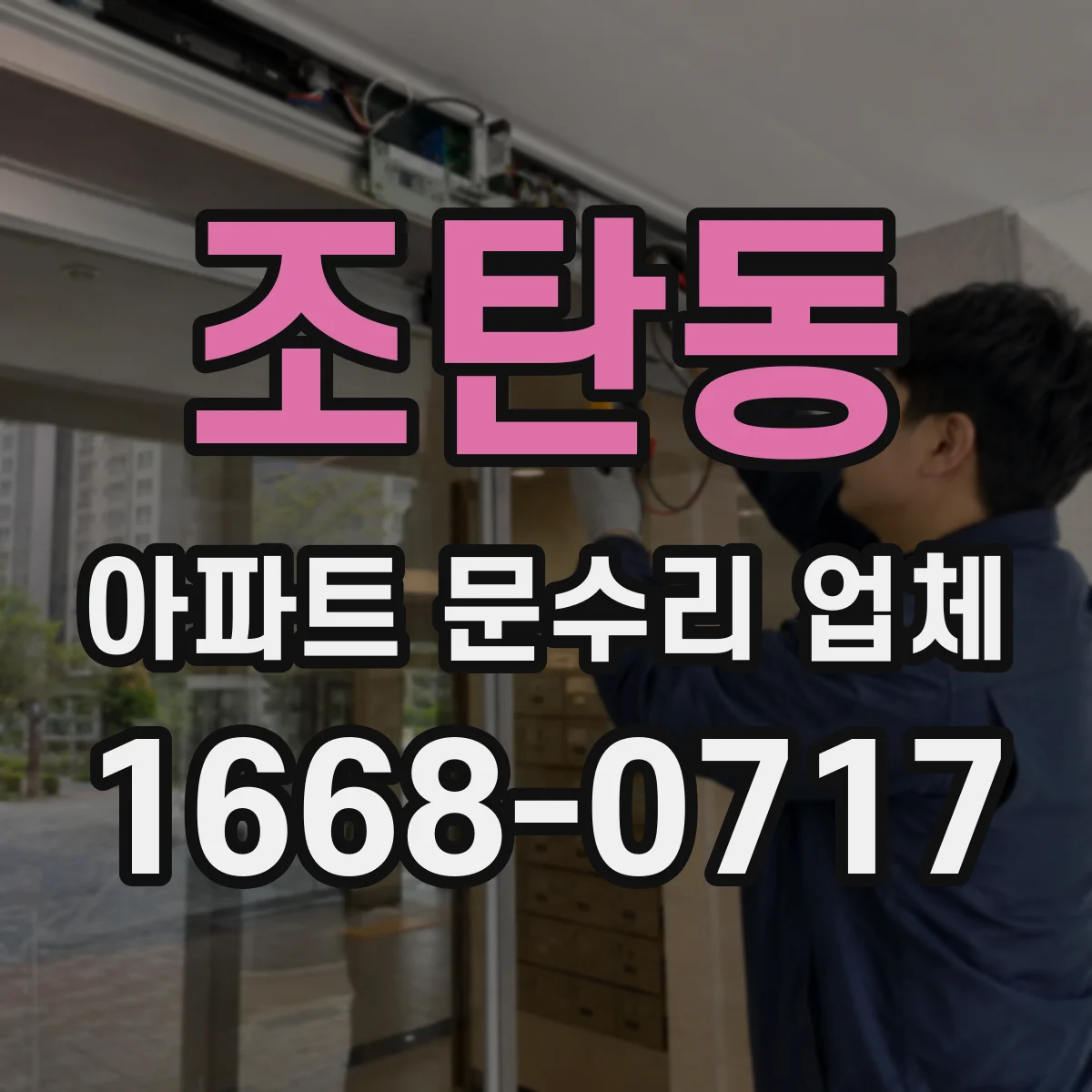 조탄동 아파트 문수리 업체