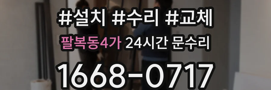 팔복동4가 24시간 문수리