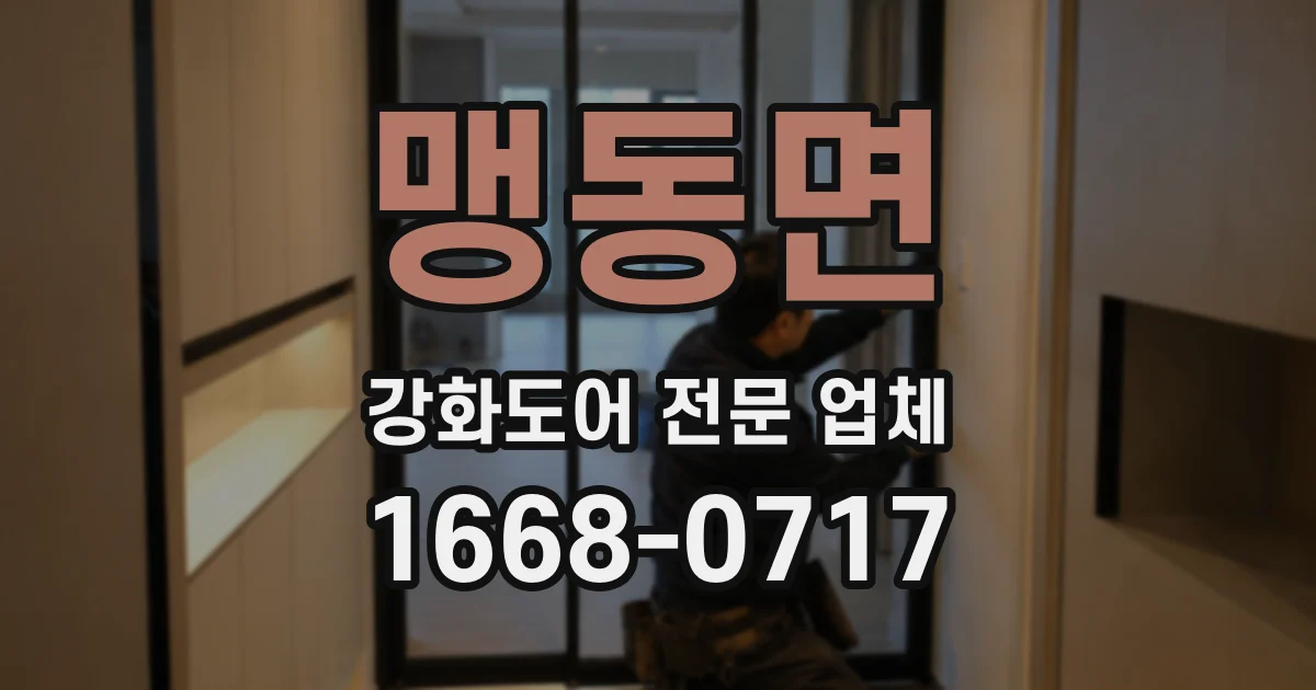 맹동면 강화도어 전문 업체