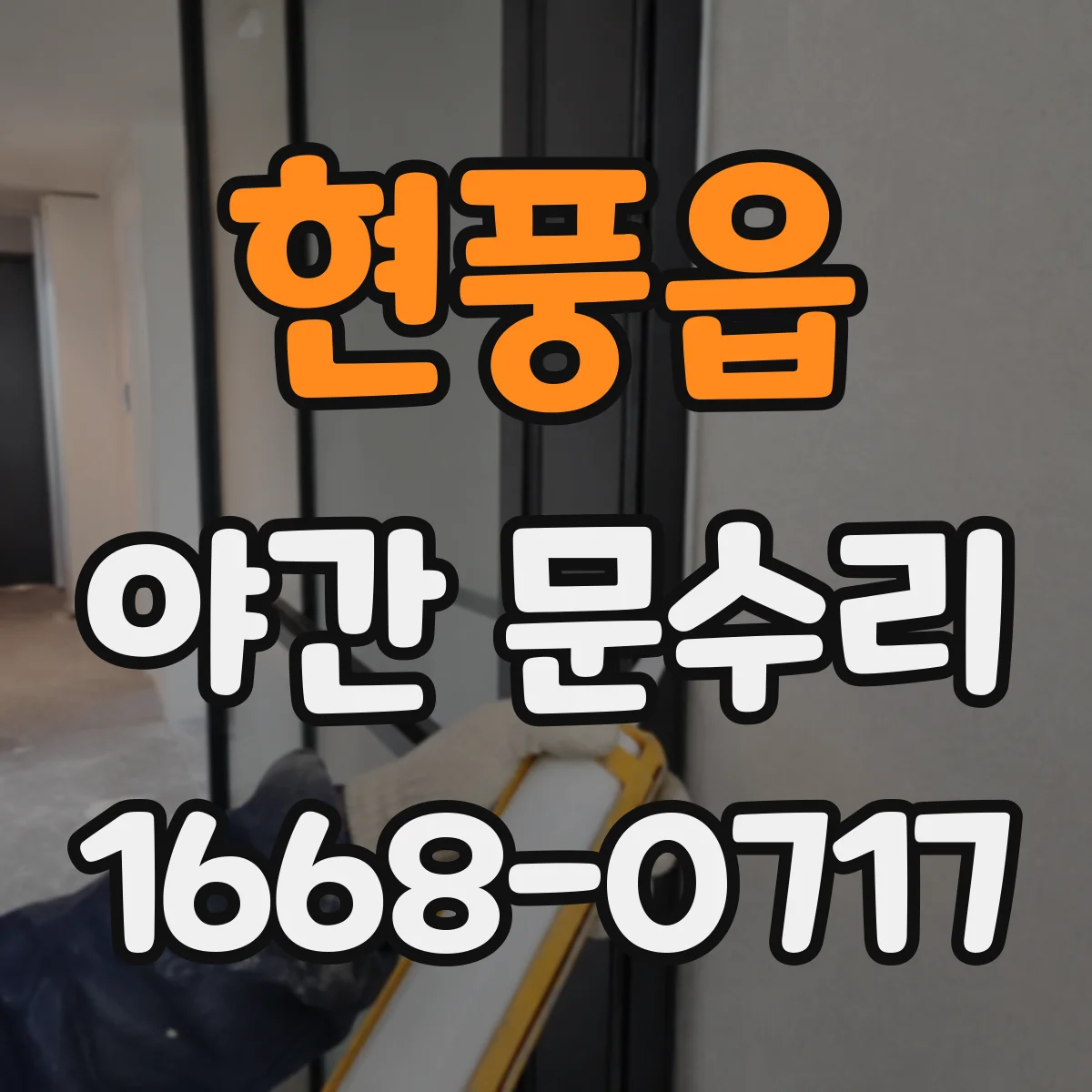 현풍읍 야간 문수리