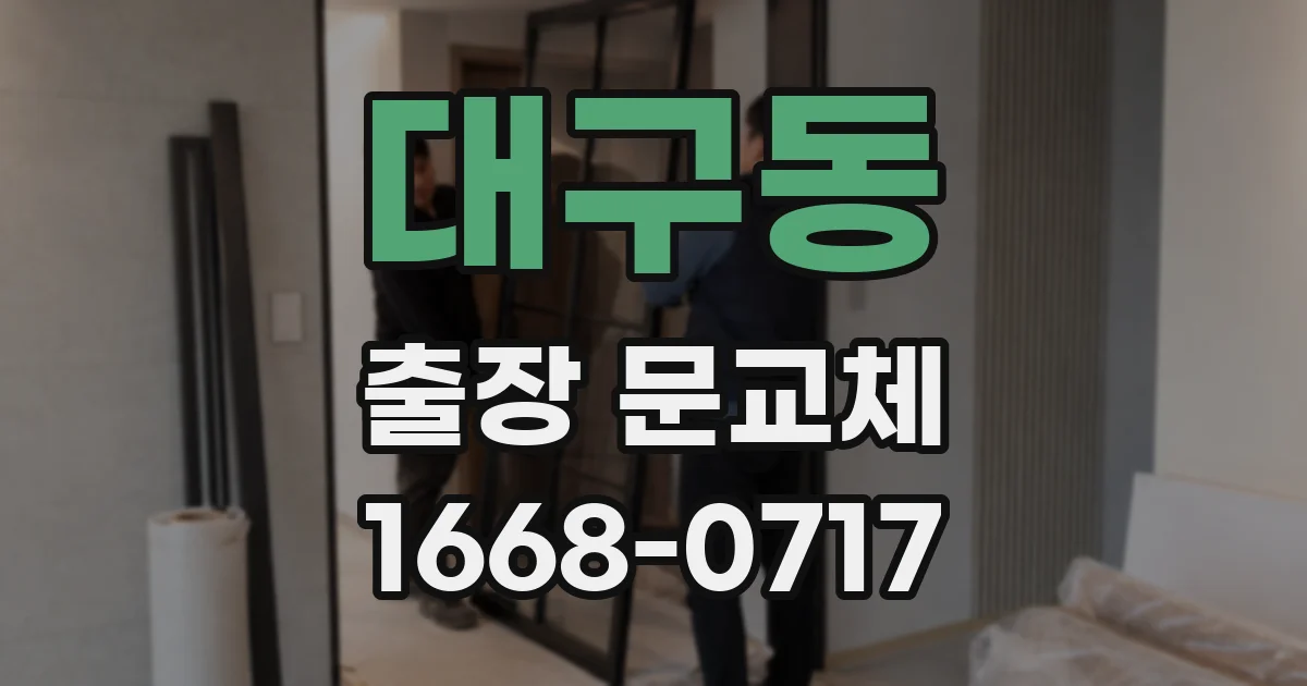 대구동 출장 문교체