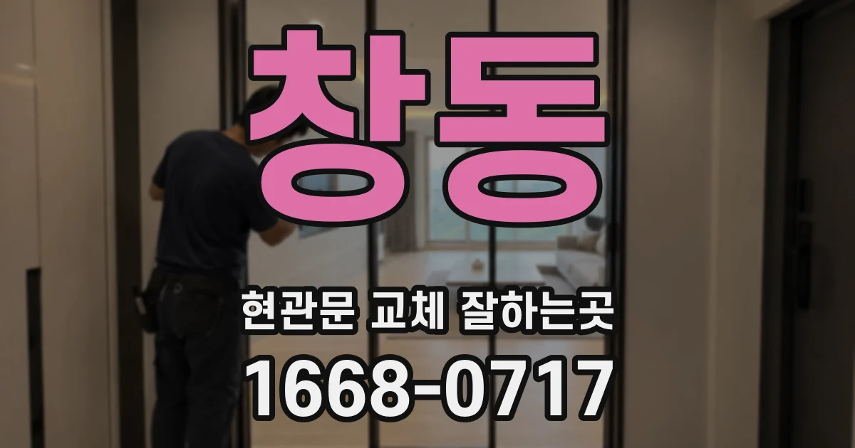 창동 현관문 교체 잘하는곳